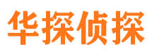 大方华探私家侦探公司